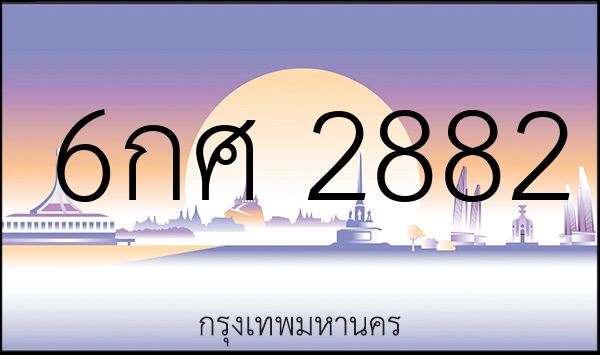 6กศ 2882